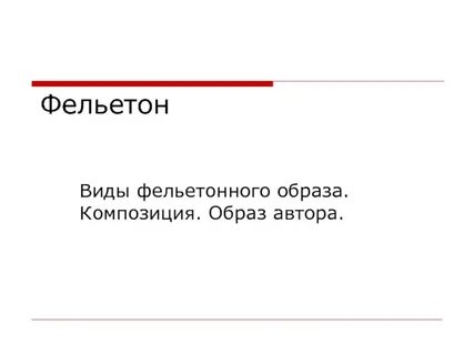 Фельетонный