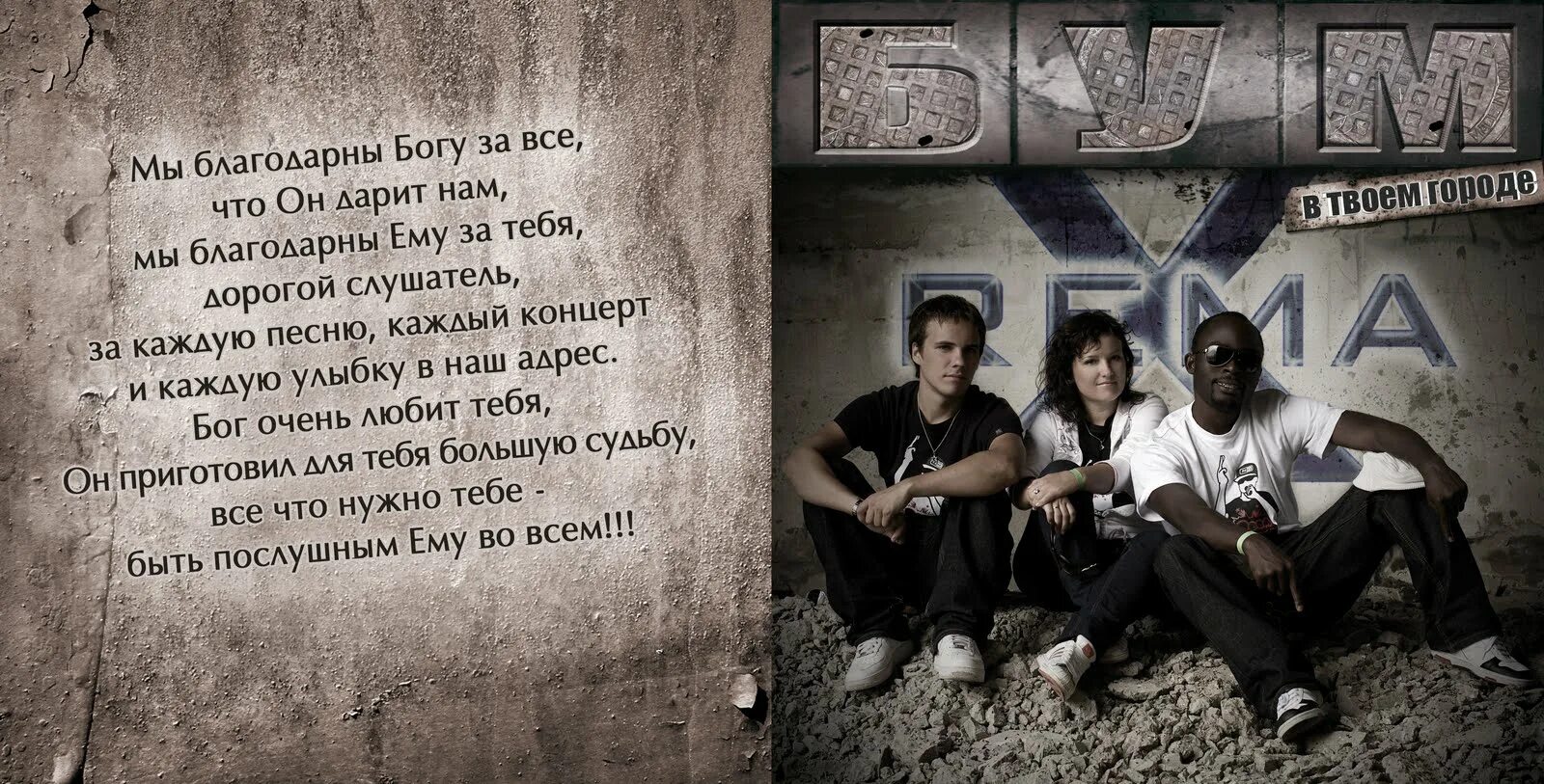 1 июля 2010 г. Группа Rema-x. Rema x Христианская группа. Rema песни. "Rema" && ( исполнитель | группа | музыка | Music | Band | artist ) && (фото | photo).