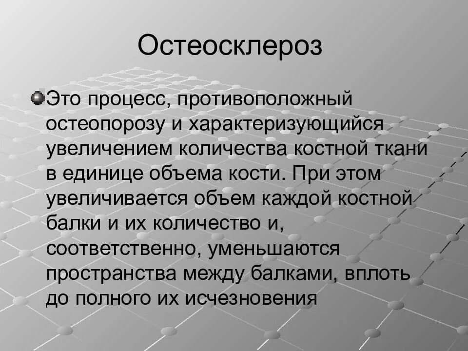 Остеосклероз костной ткани. Остеосклероз этиология. остеопороз и остеосклероз. остеосклероз лечится ?.