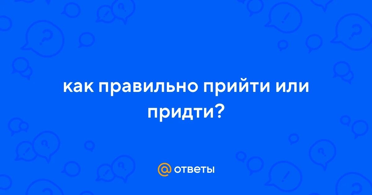 Придите или приходите как правильно