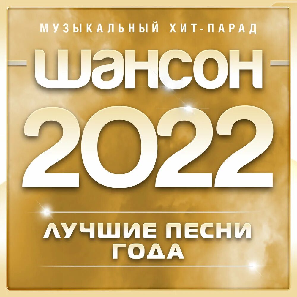 Шансон 2022. Шансон лучшие 2022. Шансон 2022 года (музыкальный хит-парад). Хиты шансона 2022. Музыка хиты 24 года