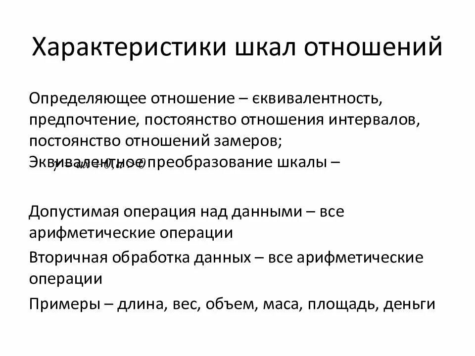 Шкала равных отношений пример. Шкала равных отношений пример. Шкала отношений примеры в метрологии. Шкале отношений соответствуют. Шкале отношений соответствуют.