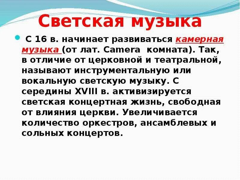 Какую музыку называют светской. Доклад по светской Музыке. Два направления музыки духовная и светская. Определение духовной музыки.