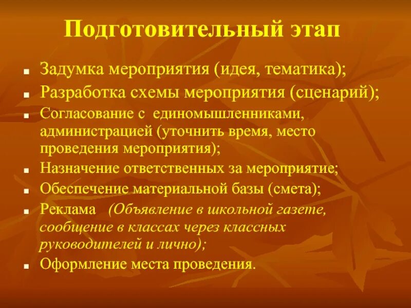 Подготовительный этап в проведение досугового мероприятия. Назначение мероприятия это. Мероприятия в подготовительный этап бизнес проекта. Подготовительный этап мероприятия