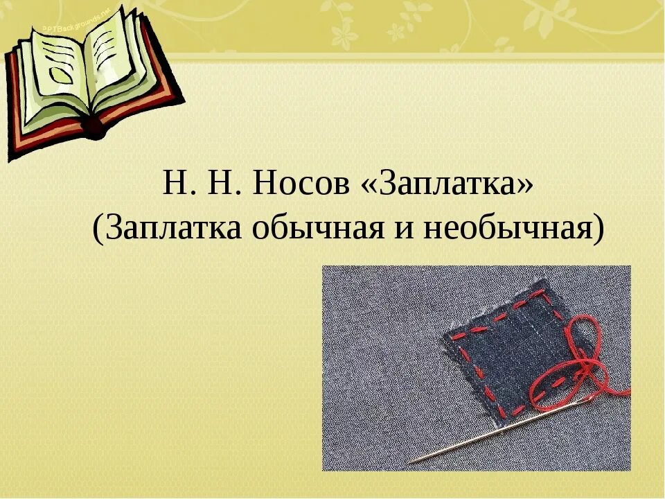 Заплатка кратко. Заплатки для 4 класса. Н Н Носов заплатка. План рассказа заплатка. Рассказ заплатка.