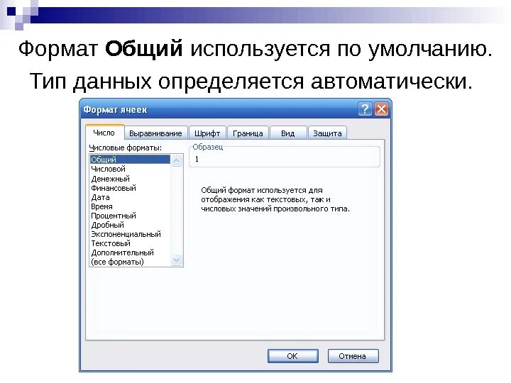 В общем используя данные которые. Общий Формат. Формат ячеек одного поля базы данных определяется. Как использовать данные совместно. Какой Формат электронные таблицы используют по умолчанию.