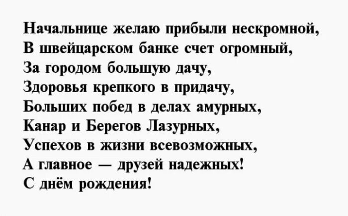 С днём рождения наталья петровна. Открытка с днём рождения заведующей детского сада. Поздравления с днём рождения начальнику женщине прикольные. Поздравление директору в стихах. Поздравление начальнице в стихах.