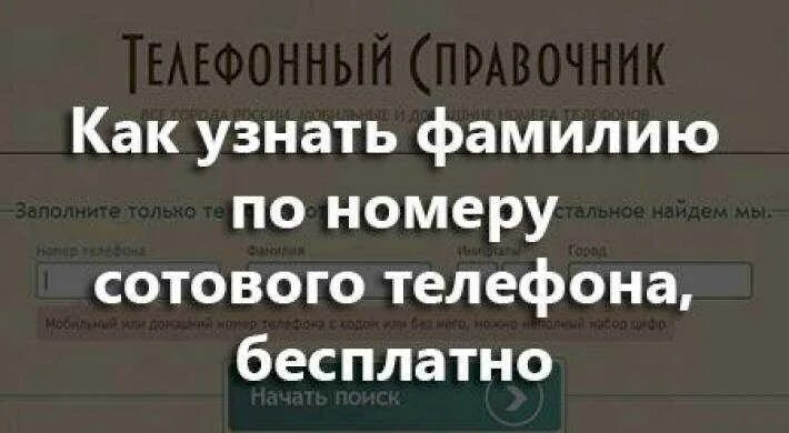 ФИО человека по номеру телефона. Как узнать ФИО по номеру телефона. Узнать владельца по номеру телефона. Узнать владельца по номеру те.