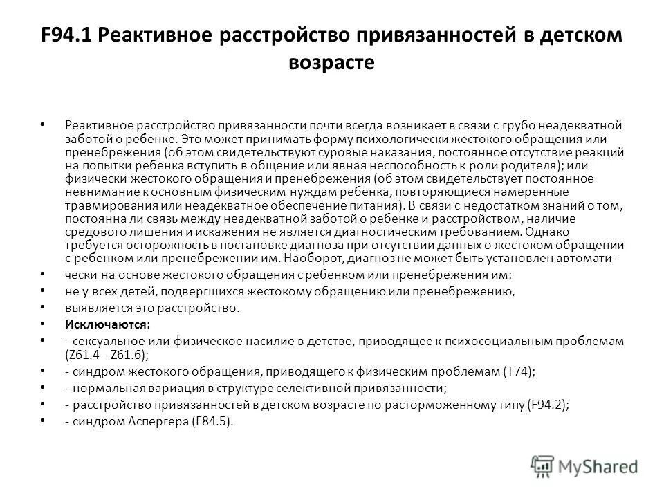 Расстройство привязанности. Реактивное расстройство привязанности. Рекрутвное расстройство. Расторможенное расстройство привязанности. Расторможенное расстройство привязанности детского возраста.