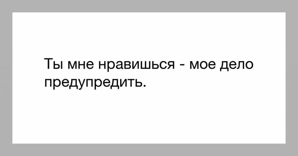 Фраза ты мне нравишься. Надпись ты мне нравишься. Два мнения мое и неправильное. Существует только два мнения мое и неправильное. Ты мне нравишься Мем.