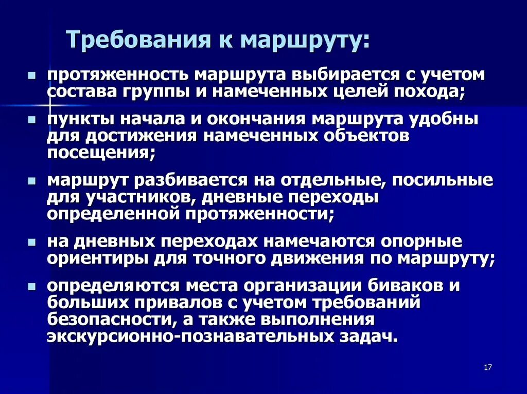 Требования предъявляемые требования разработаны. Требования к организации экскурсии. Требования к туристическому маршруту. Требования к разработке маршрута экскурсии. Требования к экскурсионному маршруту.