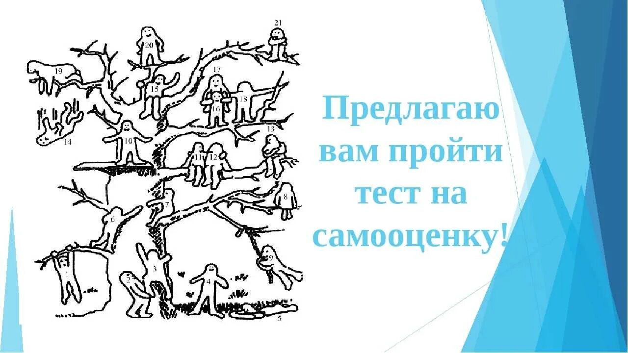 Тест на самооценку психологический. Тест дерево с человечками бланк. Тест на самооценку для детей. Проективные тесты.