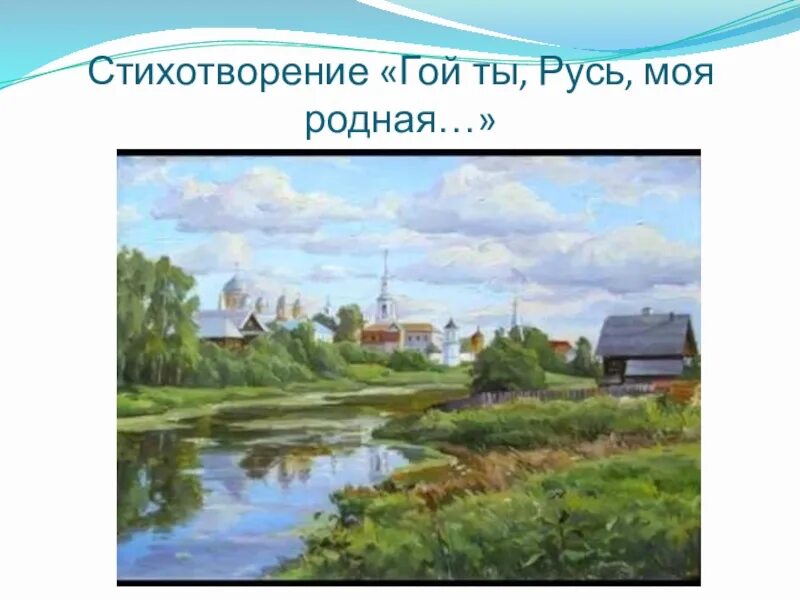 В гой ты русь моя родная. Гой ты русь моя родная стихотворение. Есенин гой ты русь моя родная стих. Горькая русь моя родная есенин. В гой ты русь моя родная.