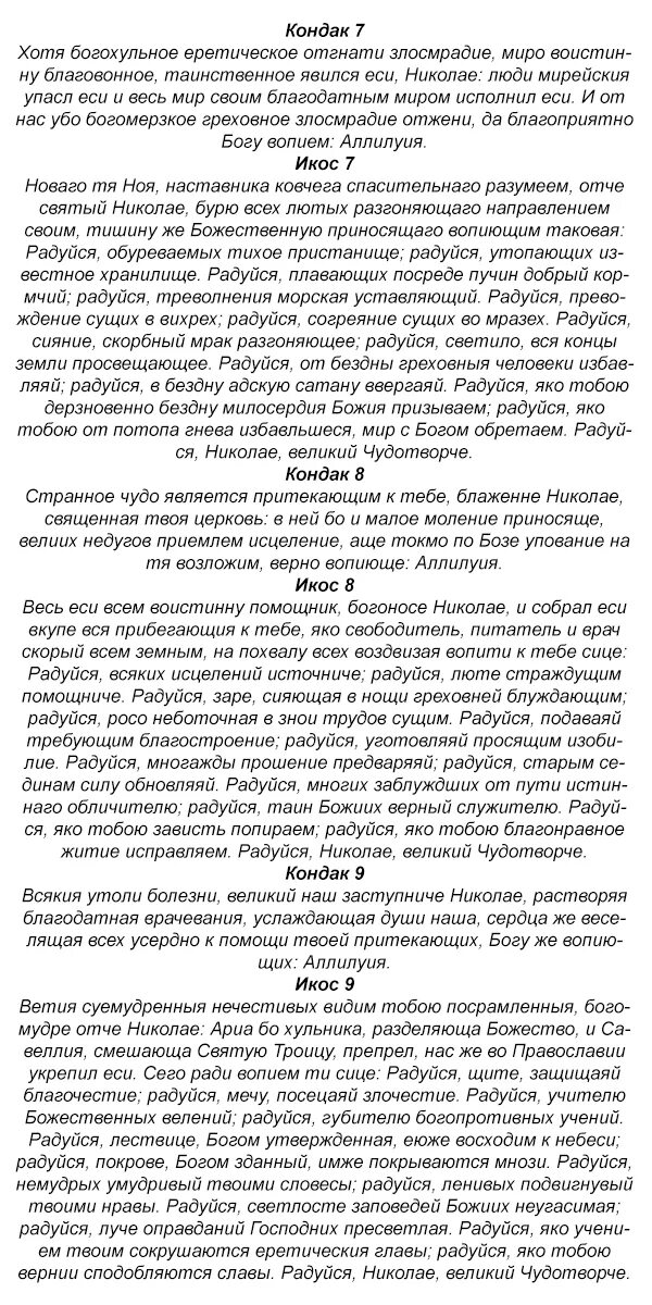 Акафист николаю чудотворцу читать с ударениями. Акафист свт. николаю. акафист свт николаю чудотворцу. акафист святителю николаю чудотворцу текст. акафист николаю чудотворцу текст на русском.