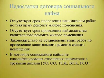 Закон о социальном найме жилья
