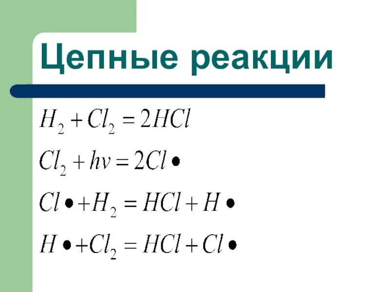 Цепные реакции 9 класс. Цепная реакция. Кинетика цепных реакций.