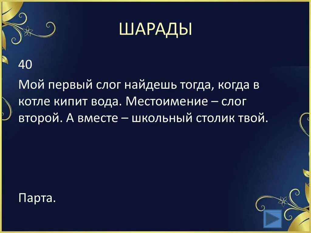 Шарады карточки. Игра в шарады. Игра шарады карточки. Шарада (загадка). Шарады карточки.