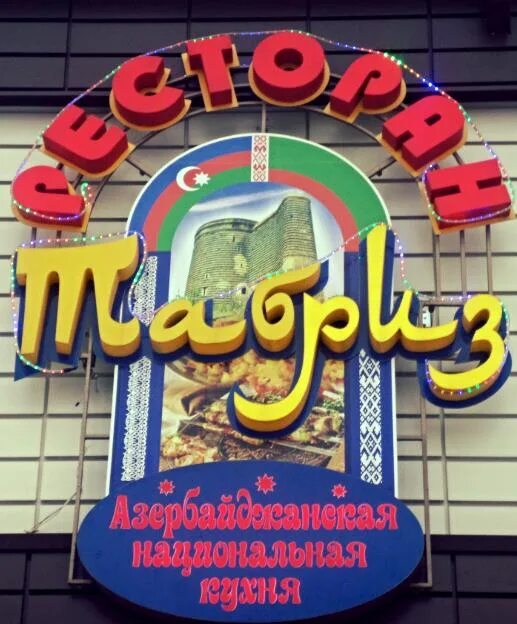 Табриз ресторан метро коломенская. Кафе метро коломенское. Кафе метро коломенское. Кафе табриз. Инстаграм калинковичи.