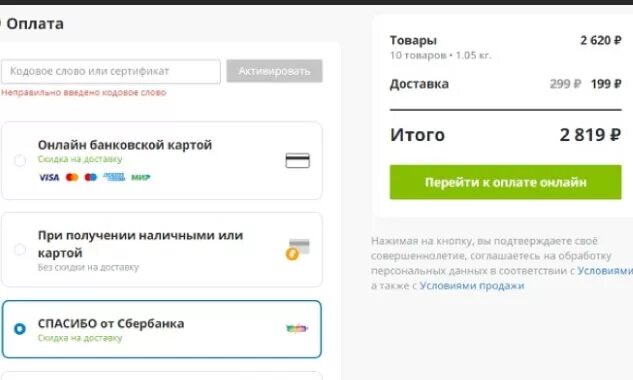 Как оплатить покупку на озоне сертификатом. Оплата бонусами. Оплатить бонусами спасибо от Сбербанка. Как оплатить бонусами спасибо на Озон. Оплатить бонусами спасибо от Сбербанка на Озоне.