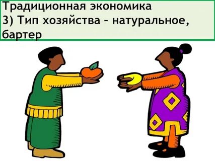 Разнообразие товаров в традиционной экономике