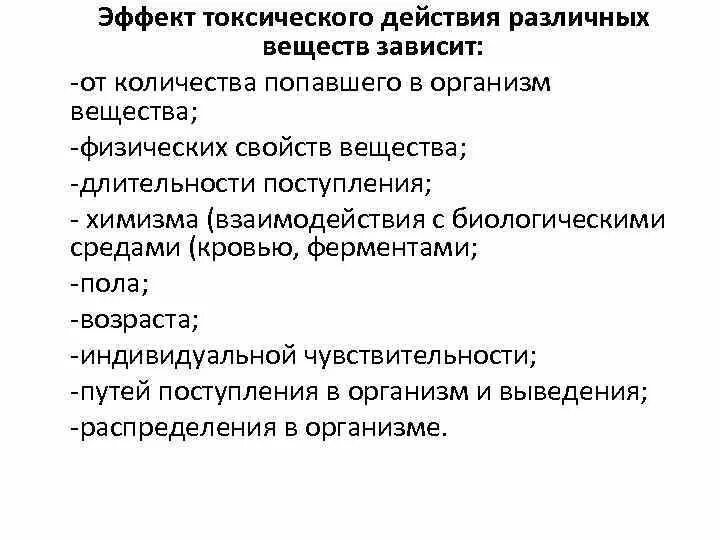 Ферменты пол. Токсическое действие различных веществ. Токсическое действие вредных веществ. Воздействия токсических веществ на организм зависит от. Вещества токсического действия.