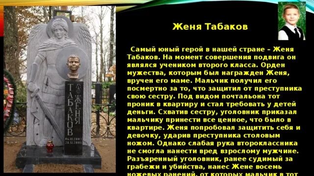 Может ли каждый повторить подвиг супругов сорокиных. Самый юный герой женя табаков. герой россии женя табаков и его подвиг. женя табаков самый молодой герой россии. подвиги людей в наше время.