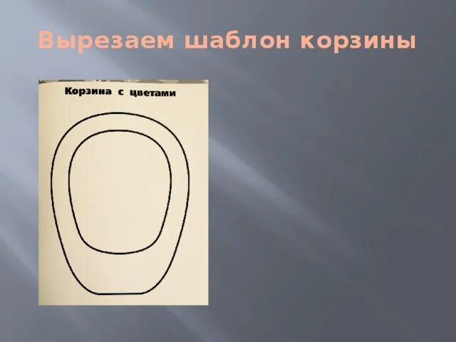 Корзинка 2 класс технология. Корзинка 2 класс технология. Корзина с цветами 2 класс технология шаблон. Корзина с цветами 2 класс технология шаблон. Шаблон корзинки для цветов.