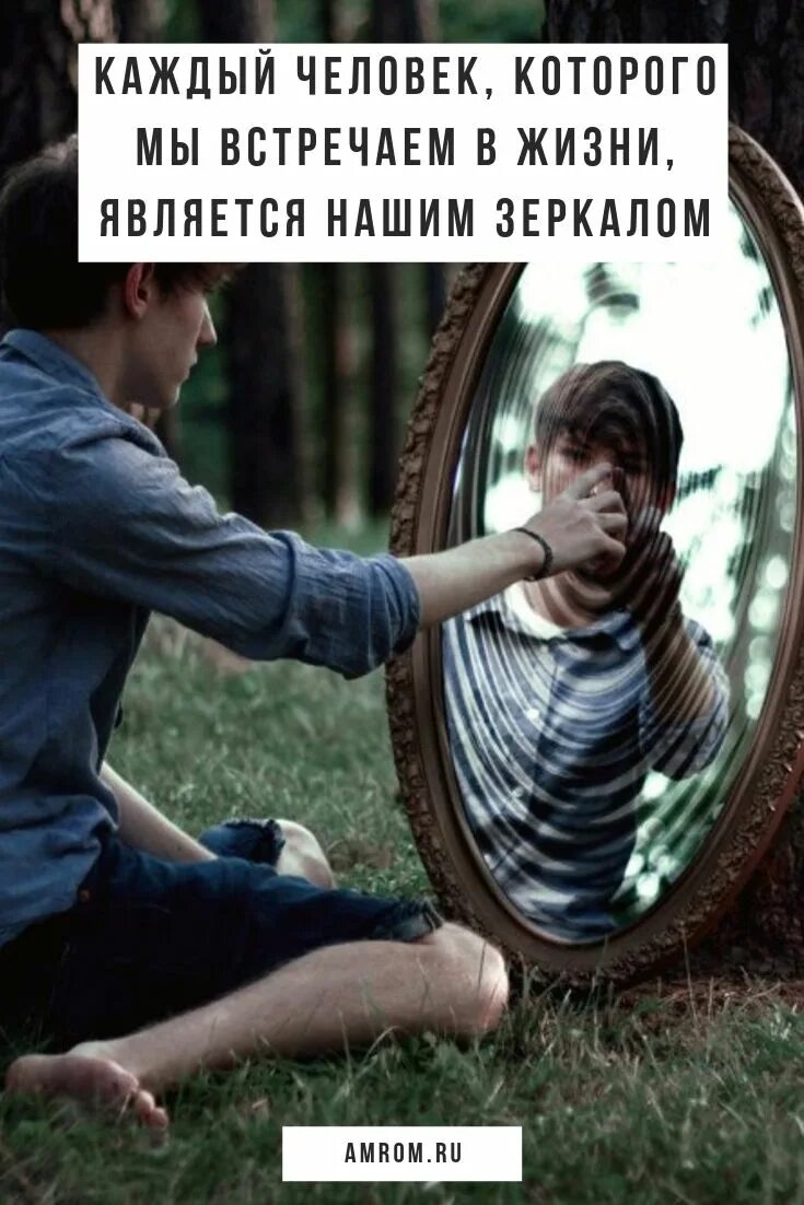 Каждый человек отражение. Люди наше отражение. зеркала в нашей жизни. окружение наше отражение. каждый человек это зеркало.