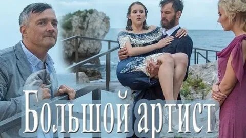 Премьера большой артист