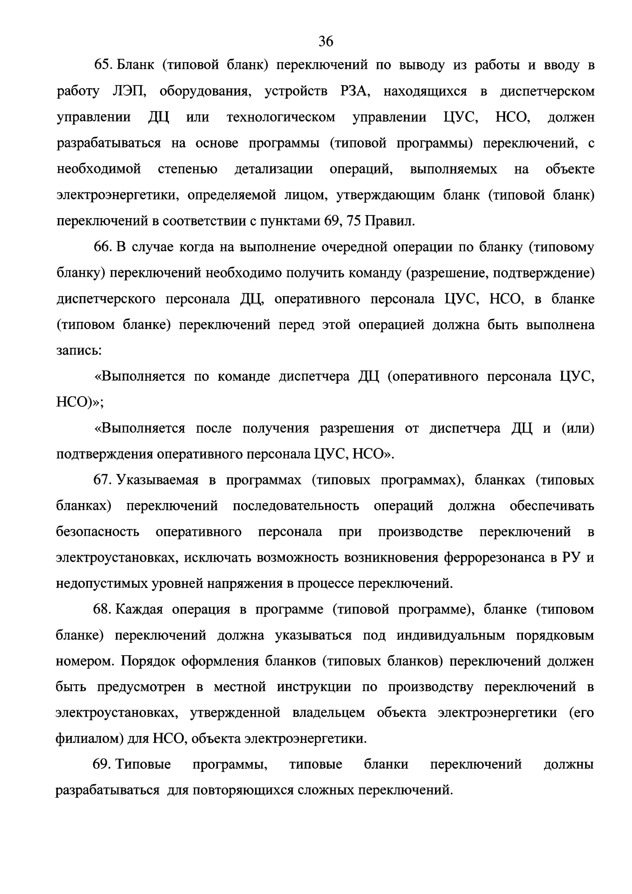 Применении типового бланка переключений в. Бланк переключений в электроустановках. Правила переключений в электроустановках. Типовой бланк переключений. Типовой бланк переключений в электроустановках.