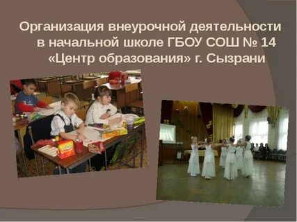 Организация деятельности начальной школы