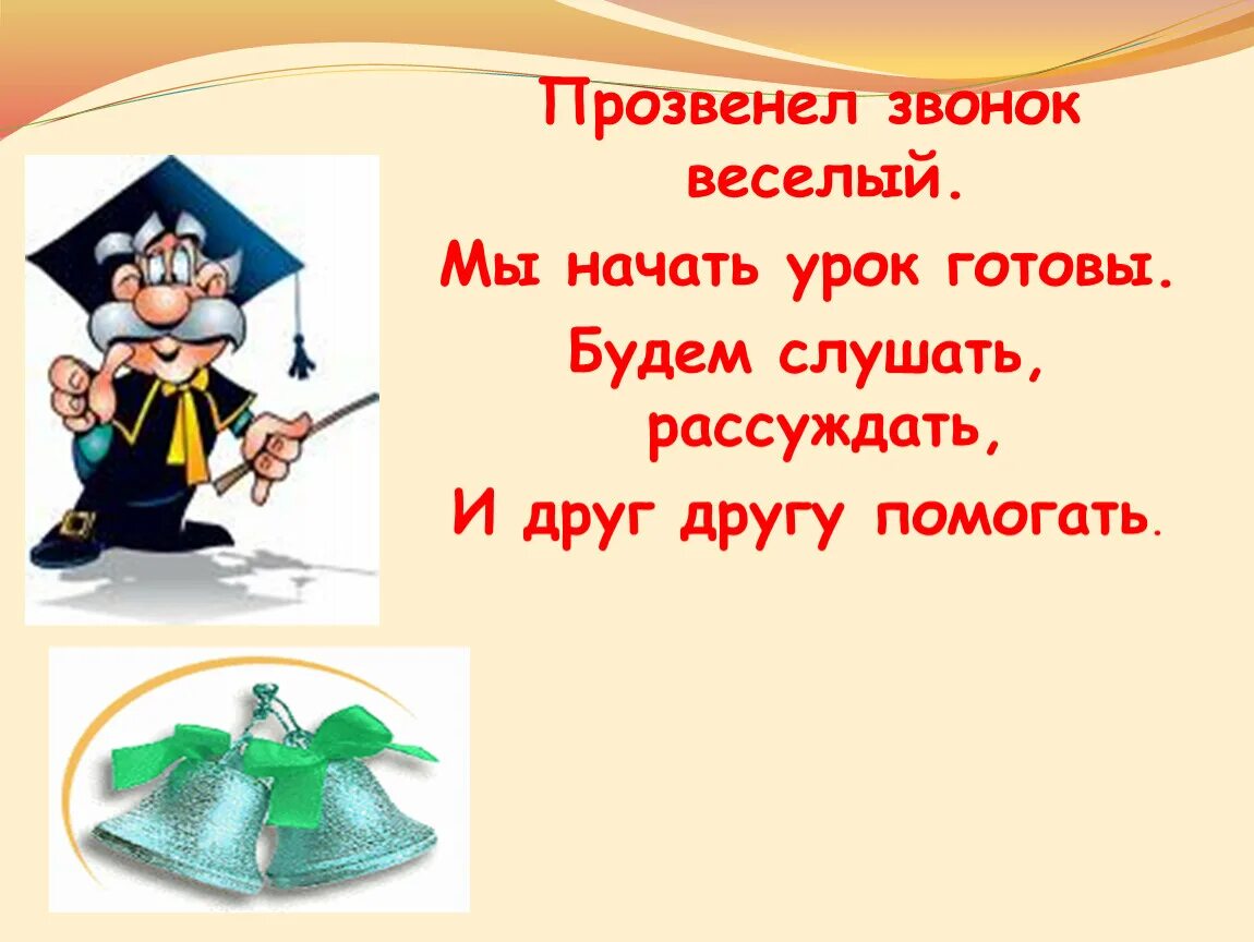 1 класс тема урока текст. Колокольчик начало урока. веселая картинка для начала урока. прозвенел проверочное слово. прозвенел звонок тип текста.