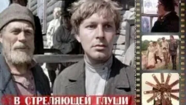 В стреляющей глуши (1986). В стреляющей глуши. Х/ф. В стреляющей глуши. В стреляющей глуши - 1985 -.
