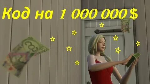 4 коды деньги
