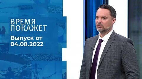Время покажет 25.04 24