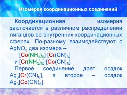 Изомерия соединений