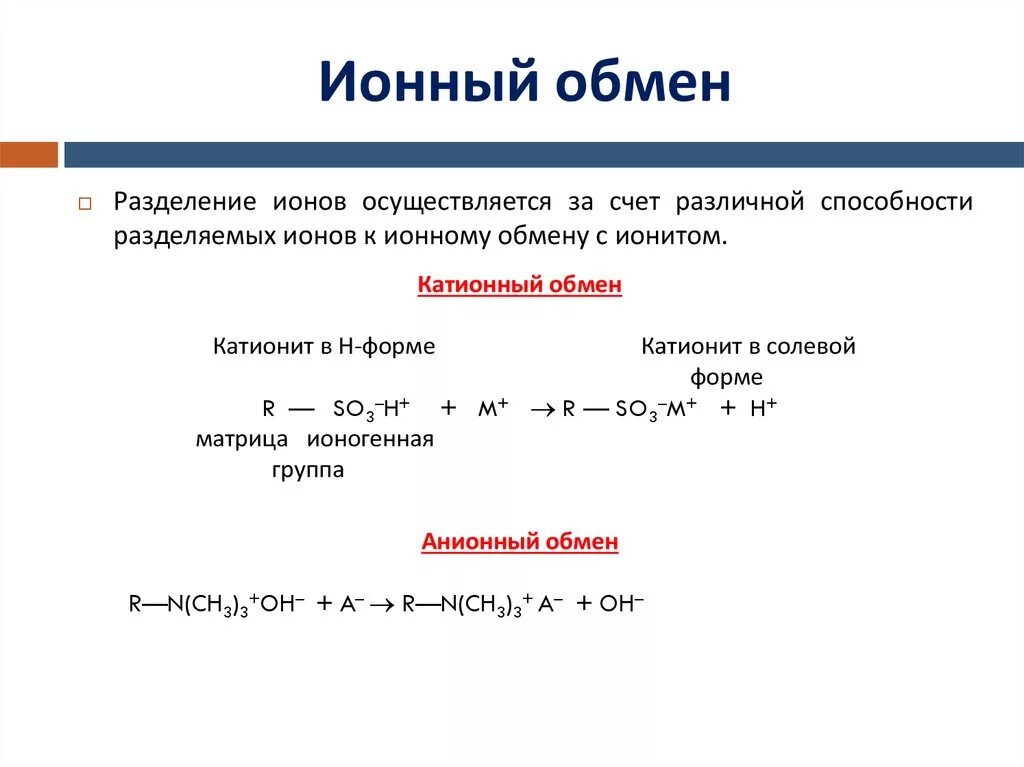 Реакция иона формула. Принцип ионного обмена. Характеристика ионного обмена. Ионообменные реакции в химии. Ионный обмен в ионообменных фильтрах.