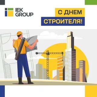День строителя в 2025 году
