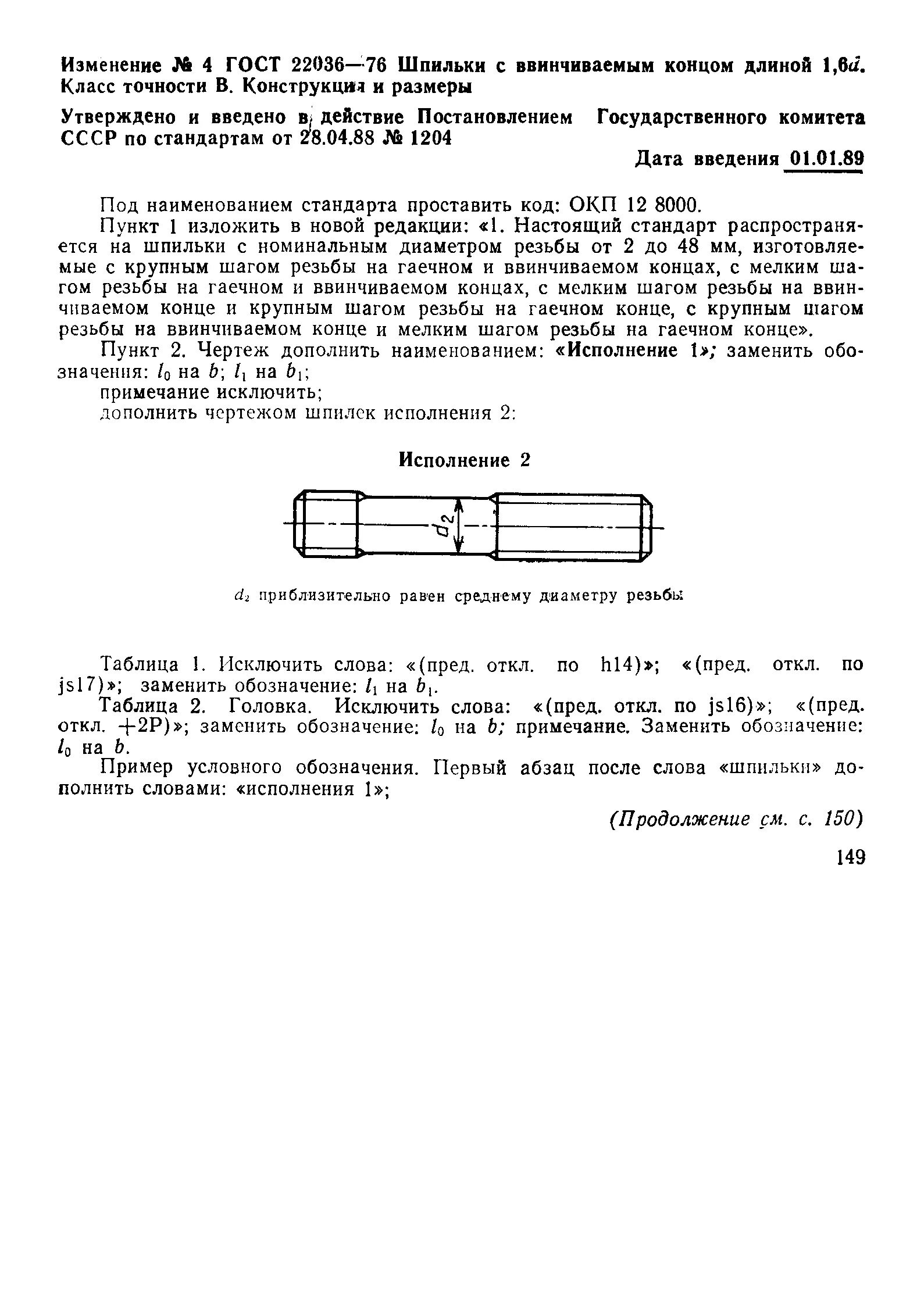 Рекомендуемая схема обозначения болтов, винтов, шпилек и гаек