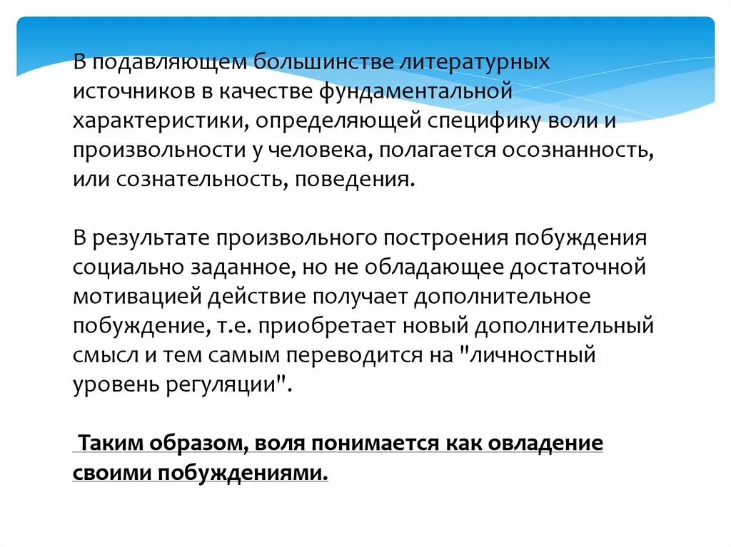 Механизмы волевого поведения. 1. Психологические механизмы волевой регуляции. Направления формирования волевого поведения. Воля и произвольность.