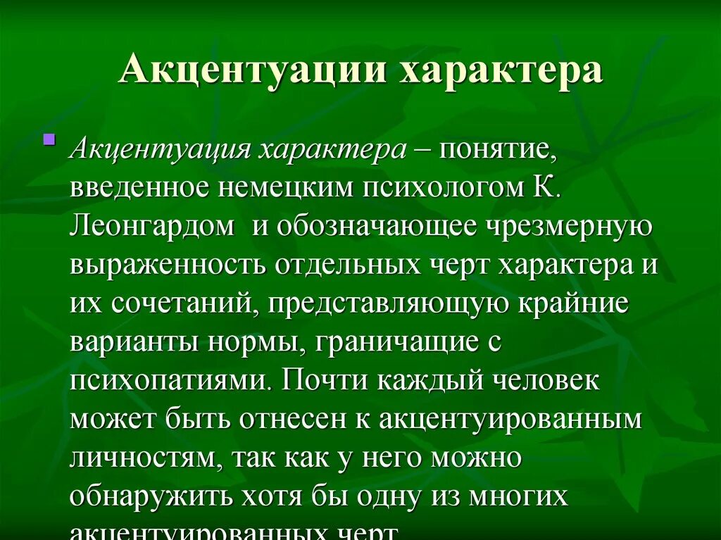Черты акцентуации характера. Леонгард типы личности. Кто из ученых ввел впервые понятие акцентуация. Кто из ученых ввел впервые понятие акцентуация. Леонгард акцентуированные личности.