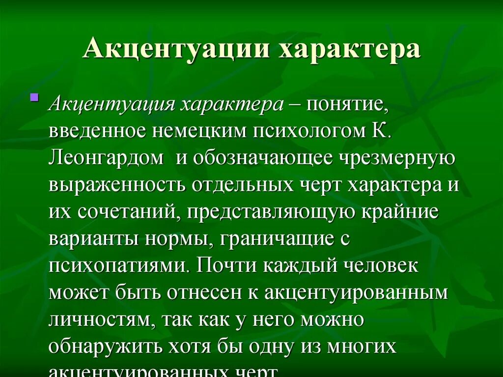 1 акцентуация характера. Понятие акцентуации характера. Типы акцентуации характера. Акцентуация характера презентация. Понятие акцентуация ввел.