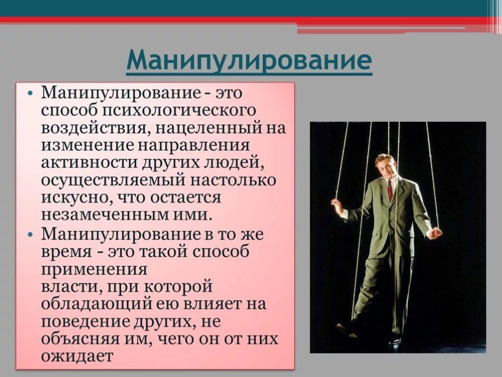 Условия манипуляции. Манипуляция это в психологии. Психология манипулирования. Способы манипулирования людьми психология. Способы манипуляции в психологии.