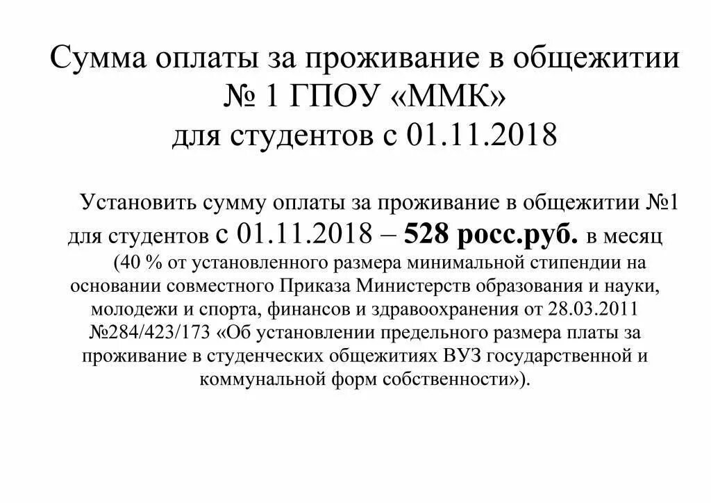 Оплата проживания в общежитии. Оплата за проживание в общежитии. Оплата за проживание в общежитии для студентов. Уведомление об оплате проживания в общежитии. Калькуляция платы за проживание в общежитии.