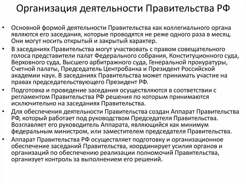 Правительство российской федерации правовые основы. Организационная деятельность правительства РФ. Полномочия правительства РФ акты правительства РФ. Организация деятельности правительства РФ. Организационное обеспечение деятельности правительства РФ.