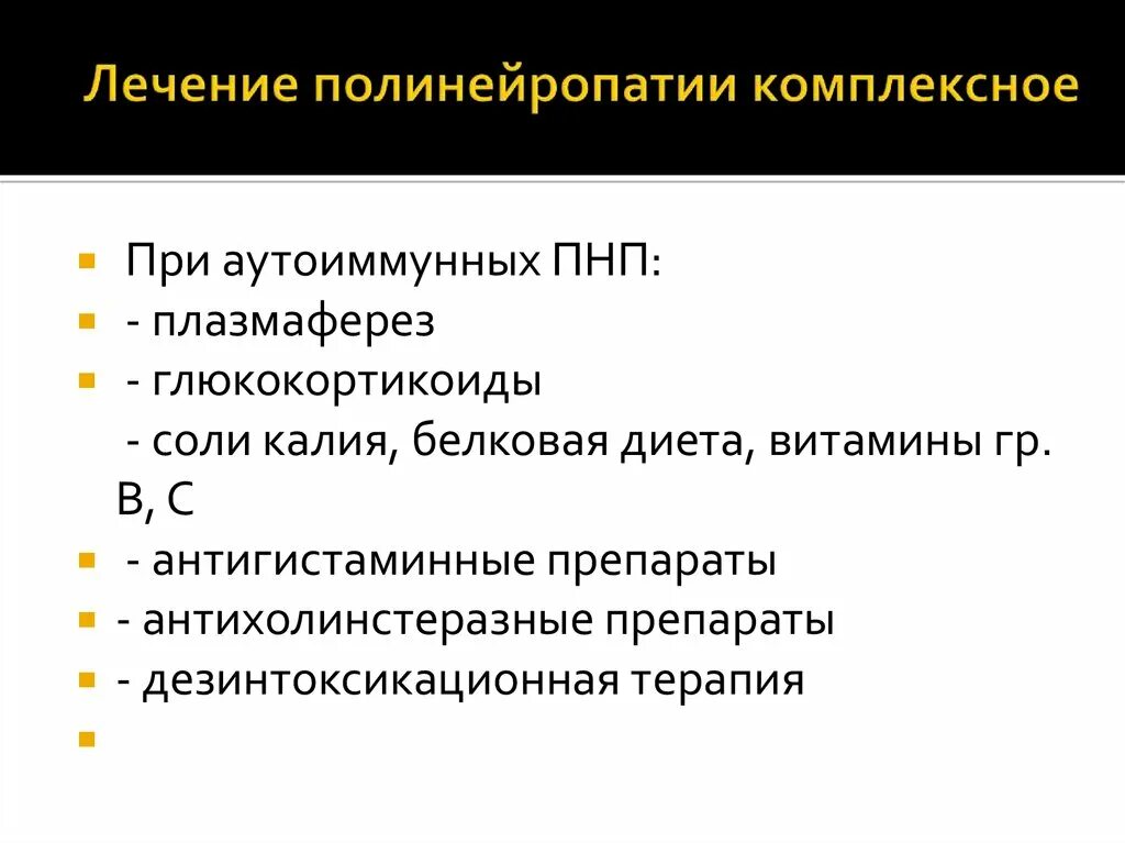 Симптомы полинейропатии верхних и нижних конечностей. Полинейропатии классификация. Симптомы характерные для полиневропатии. Полинейропатии препараты. Терапия полинейропатии.