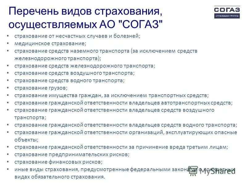 Согаз условия страхования. Перечень услуг страховой компании. Перечень видов страхования. Перечень страховых компаний. Перечень страховых случаев.