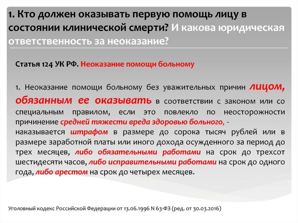 Кто обязан указывать первую помощь. Лица обязаны оказывать первую помощь. Кто обязан оказывать первую медицинскую помощь. Кто обязан оказать первую помощь пострадавшему.