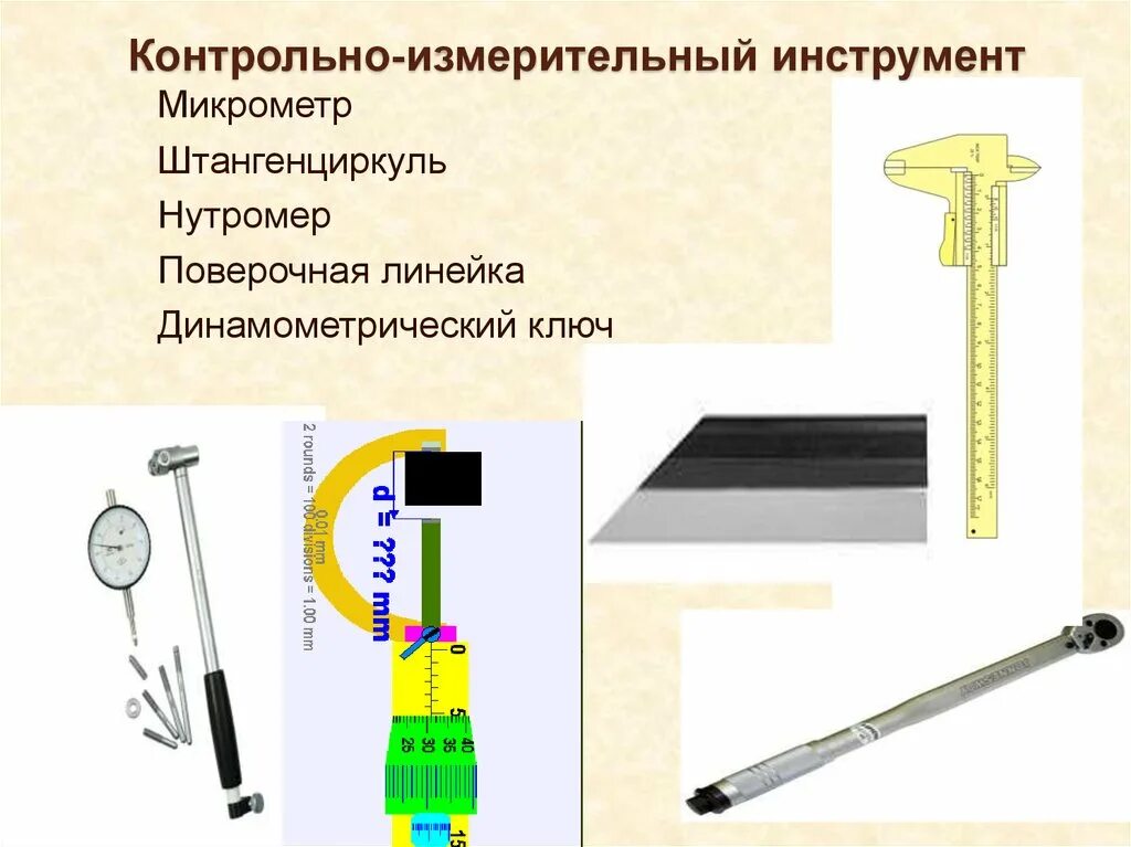 Применение измерительных инструментов