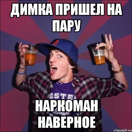 Димка пришел видео. Димка наркоман. димка пришел. димка мем. димка укурок.